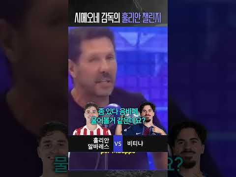 시메오네 감독의 훌리안 알바레스 사랑