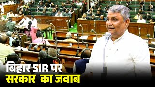 बिहार SIR पर विधानसभा में सरकार का जवाब