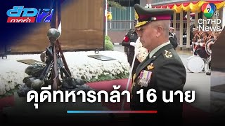 ทบ.สดุดีทหารกล้า 16 นาย ด้าน "อนุทิน" ย้ำ ! ให้อำนาจกองทัพตัดสินใจ | ข่าวภาคค่ำ