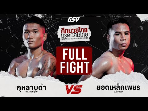 Full Fight จัดไปไฟต์เต็ม! กุหลาบดำ vs. ยอดเหล็กเพชร