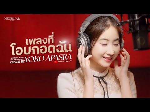 Yoko Apasra - เพลงที่โอบกอดฉัน Original by drg. feat. Earth Patravee