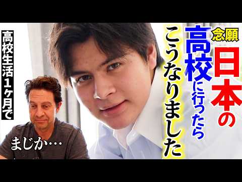 初めての日本の高校へ通ったら「こうなりました」国際家族｜アメリカと日本のハーフキッズ