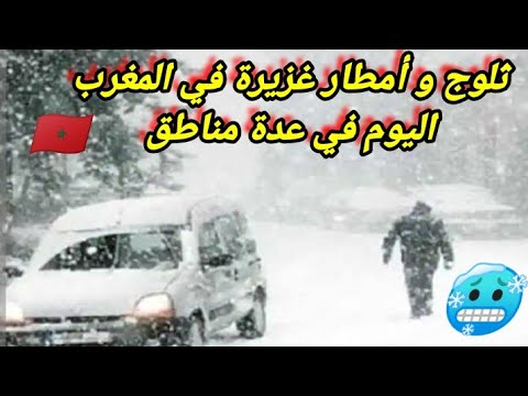 ثلوج و امطار غزيرة في المغرب اليوم في عدة مناطق جراء منخفض جوي بارد للغاية