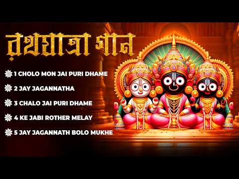 রথ যাত্রা গান | জয় জগন্নাথ গান | Jagannath | Jagannath Song Bengali | BRM MUSIC | Rath Yatra