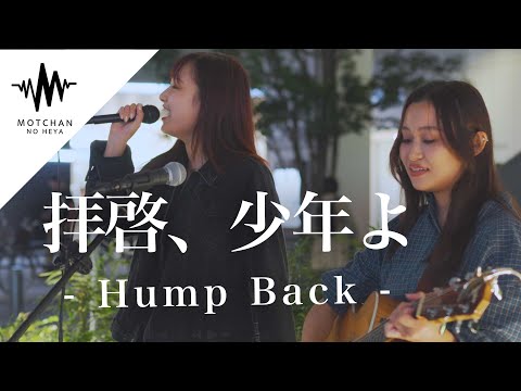 【歌うま】2人の作り出す音楽に多くの魅了されていた!! 拝啓、少年よ / Hump Back （Covered By かなん & 金子海美）