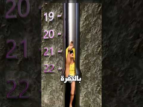 بنت وقعت داخل حفرة ضيقة 🕳️