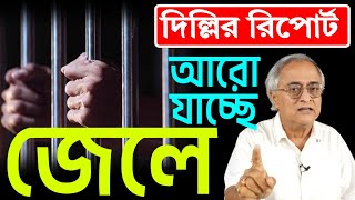 বাংলার আরো অফিসার জেলের পথে, দিল্লীর রিপোর্ট তেমনই ।