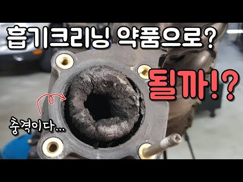 흡기 크리닝 약품으로 되겠어? ... 충격이다.