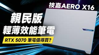 「邦尼評測」必看！親民+輕薄效能筆電！技嘉 AERO X16 大改款 開箱評測（Ryzen AI 7、RTX 5070、AI算圖、效能遊戲實測、優缺點 2025 筆電推薦 GIGABYTE值不值得買？