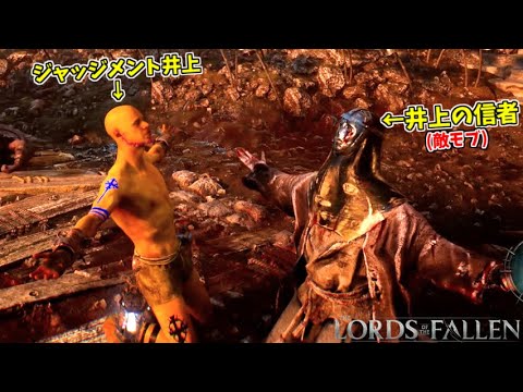 信者と出会い、打ち解ける井上 #3【Lords of the Fallen】