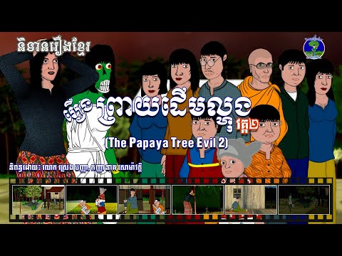 និទានរឿងខ្មែរ | រឿងព្រាយដើមល្ហុង វគ្គទី២ - The Papaya Tree Evil 2