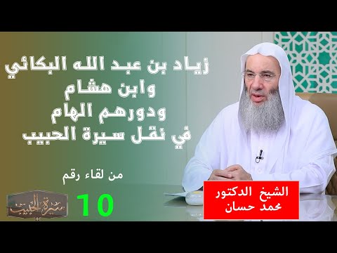 🎙️ "زياد بن عبد الله البكائي وابن هشام.. ودورهم الهام في نقل سيرة الحبيب ﷺ !! 📚"🎤 | الشيخ دمحمد حسان