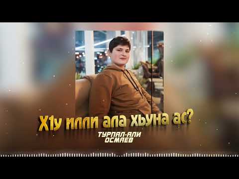 Турпал - Али Осмаев - Хlу илли ала хьуна ас