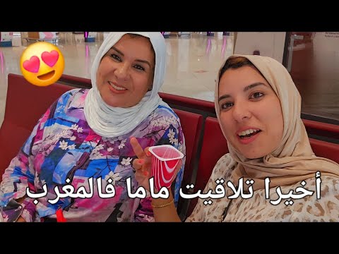 كملات الفرحة🤩استقبال ماما فالمغرب 🎉 شوفو أشنو شرات ليا مسكينة🥹