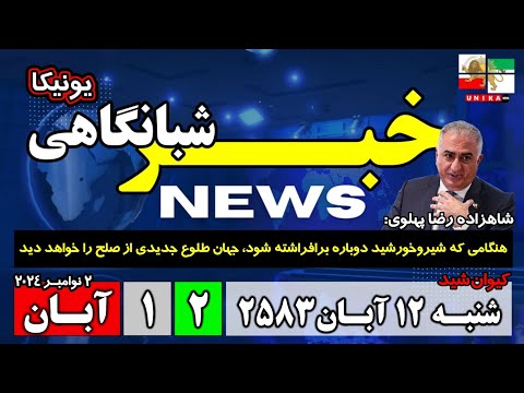 اخبار شبانگاهی | شنبه ۱۲ آبـان ۲۵۸۳ | ۲ نوامبر ۲۰۲۴ میلادی