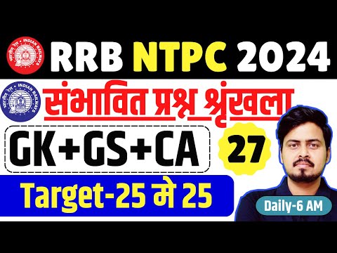 RRB NTPC GK GS 2024 | NTPC GK GS CLASSES | संभावित प्रश्न PART-27 | GK + GS + Current Affairs 2024