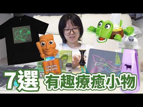 【7選】網路爆紅療癒系小廢物！手機印T恤、發光畫畫板、腦腐鍵帽 全都超想要！設計太神啦！【NyoNyoTV妞妞TV】