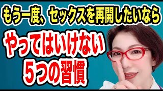 【もう一度、セックスを再開したいなら『やってはいけない5つの習慣』～女性が心を閉ざすステップを知って、もう一度、セックスを取り戻そう～女医　富永喜代のセックスオンライン講座】