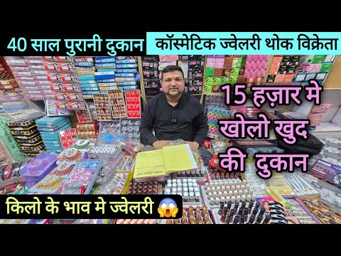 15 हज़ार मे खोलो खुद की दुकान | 40 साल पुरानी दुकान कॉस्मेटिक ज्वेलरी थोक विक्रेता