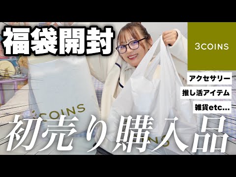 【3COINS】スリコの福袋2025は？初売りで買ってきた購入品もドドンとご紹介！アクセサリー,雑貨,おすすめ推し活商品【HAUL】