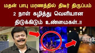 மதன் பாபு இறந்து 2 நாள் கழித்து வெளியான திடுக்கிடும் தகவல்கள் actor madan babu latest news tamil