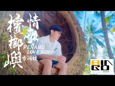 方泂鑌 A-Bin【檳榔嶼情歌 Penang Love Song】Official MV