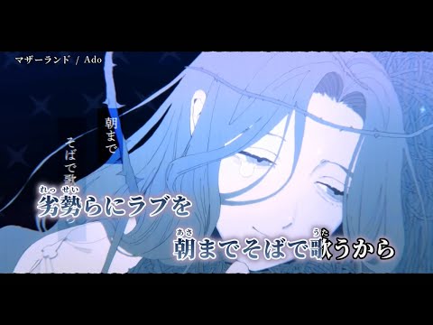 【ニコカラ】マザーランド ／ Ado on vocal