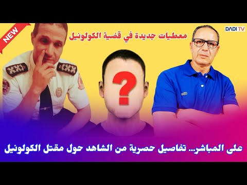 على المباشر... تفاصيل حصرية من الشاهد حول مقتل الكولونيل