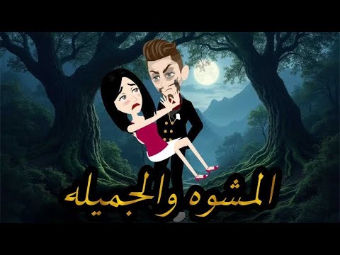 المشوه والجميله