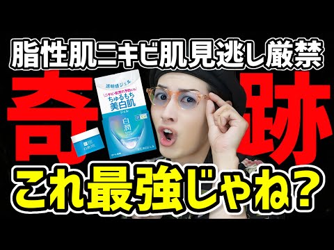 【これベスコス決定】ニキビ肌や脂性肌&毛穴民必見。ヤバすぎて感動した最強プチプラコスメをご紹介するぞ【白潤 薬用美白ジェル】