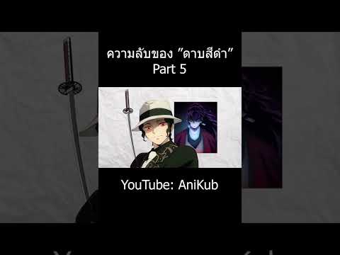 ความลับ "ดาบนิจิรินสีดำ" เล่มใหม่ของทันจิโร่ | Part 5 | ดาบพิฆาตอสูร | AniKub