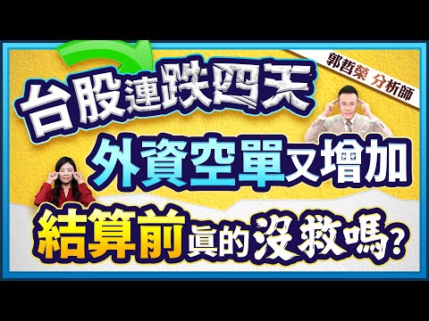 郭哲榮分析師【台股已連跌四天 外資空單又增加 結算前真的沒救嗎?】2024.11.14