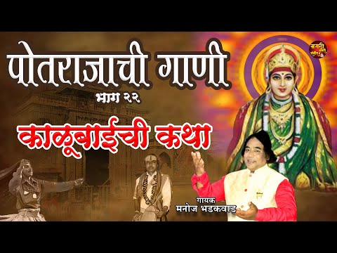 मंगळवार भक्ती - पोतराजाची गाणी | काळूबाईची कथा | Devi Songs Marathi |देवीची गाणी | Marathi Katha