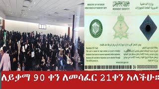 90 ቀን አላችሁ 21 ለመሳፈር