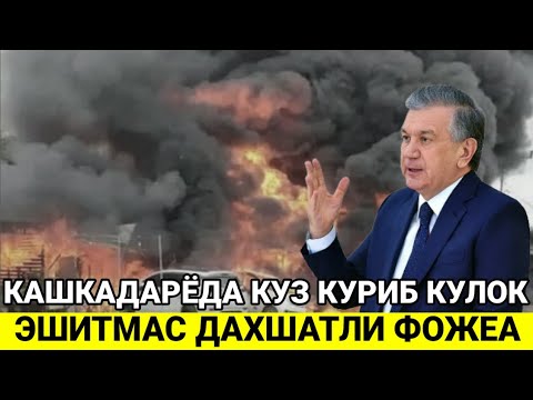 ШОШИЛИНЧ! КАШКАДАРЁДА ДАХШАТЛИ ФОЖЕА ЮЗ БЕРДИ ЧИККАН ОВОЗ