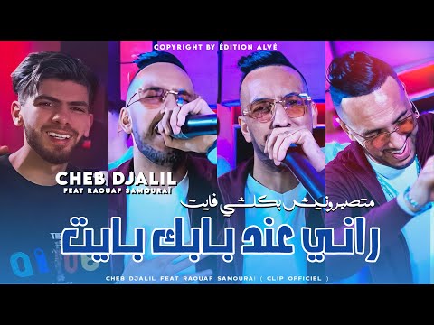 Cheb Djalil 2025 - Rani 3and Babek Bayet ما تصبرونيش بكلشي فايت - Raouf Samoray - (clip officiel)