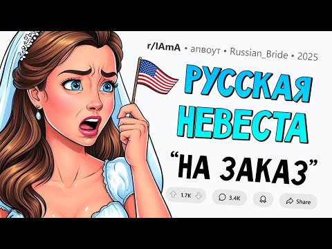 Американец КУПИЛ меня в качестве НЕВЕСТЫ ИЗ РОССИИ. Задавайте вопросы.