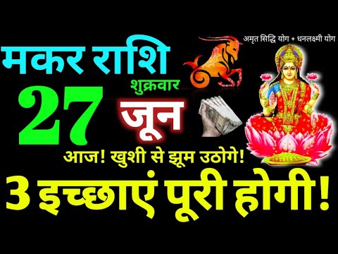 Makar Rashi 27 June 2025 Aaj Ka Makar Rashifal Makar Rashifal 27 June 2025 Capricorn Horoscope