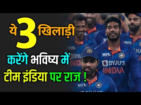 ये 3 खिलाड़ी करेंगे भविष्य में टीम इंडिया पर राज ! #shorts #cricket #teamindia
