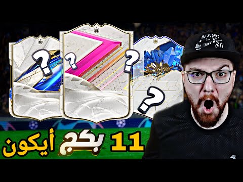 11 بكج ايكون يحددو تشكيلتي الأساسية 😱🔥 !! FC24