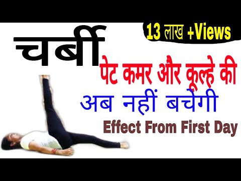 Balance your Stomach, hips, thigh fat / पेट कमर कूल्हे जांघों की चर्बी  संतुलित रखने के लिए व्यायाम