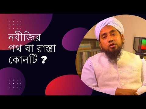 নবীজির পথ বা রাস্তা কোনটি ? Mufti Jubaer Ahmad