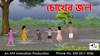চোখের জল  I Bangla Cartoon | বাংলা কার্টুন  | Thakumar Jhuli | AFX Animation