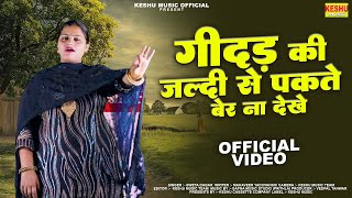 2025 सुपरहिट रागनी #गीदड़ की जल्दी से पकते बेर ना देखे #New Haryanvi Ragni #Sweta Dagar #Keshu Music