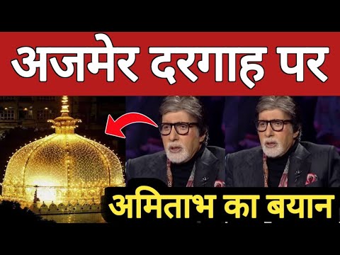 Ajmer Dargah पर अमिताभ बच्चन का बयान, Amitabh Bacchan On Ajmer Dargah