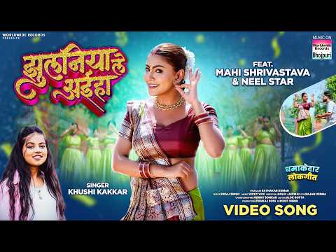 Jhulaniya Le Aiha #Khushi Kakkar #Mahi Shrivastava | झुलनिया ले अईहा | #BhojpuriSong #shorts #video