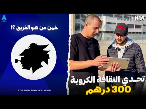 تحدي التقافة الكروية : 10 أسئلة تربح 300درهم