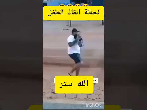 ردة فعل الأب كانت سريعة لإنقاذ الطفل