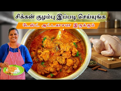 ஸ்பெஷல் சிக்கன் குழம்பு  செம்ம Taste'ஆ இப்படி செஞ்சி பாருங்க