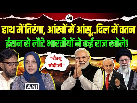 Israel vs Iran war | हाथ में तिरंगा, आंखों में आंसू लिए | ईरान से लौटे भारतीयों ने कई राज खोले!